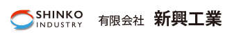 有限会社新興工業